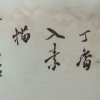 Z002 书法大师梁寒操题词